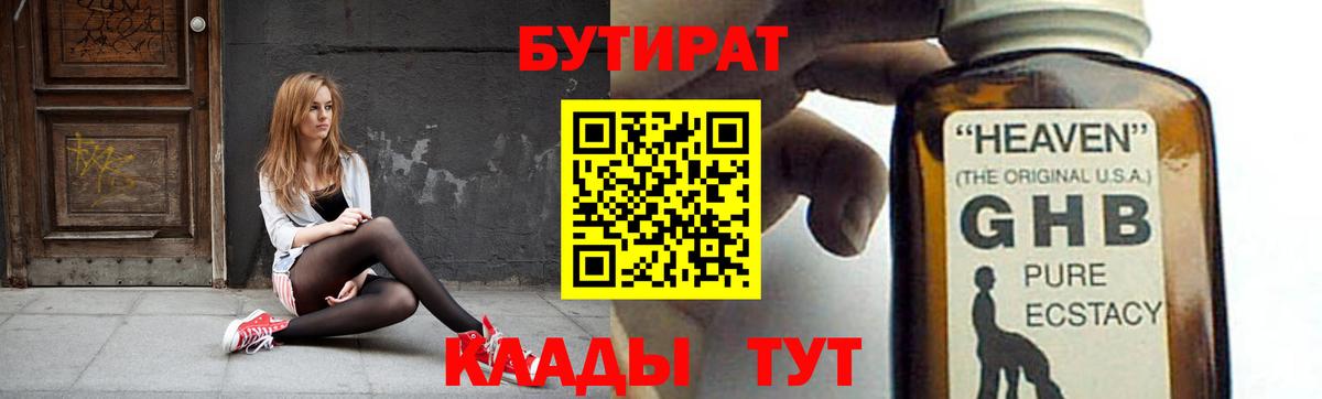 Оренбург  Бутират жидкий экстази  Бутират  Вход с VPN 