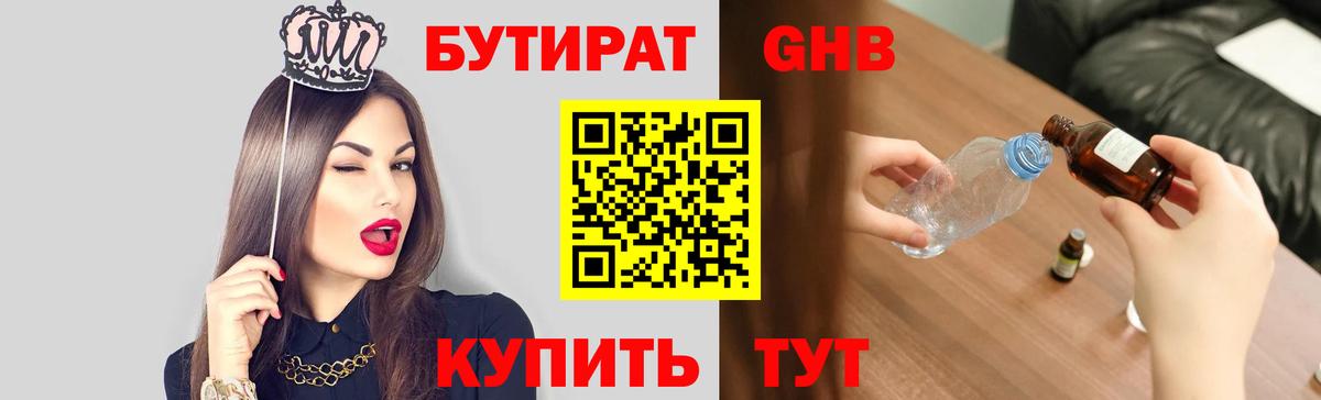 Бутират жидкий экстази Оренбург