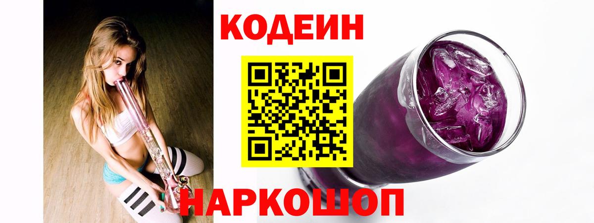 Кодеиновый сироп Lean напиток Lean (лин)  Вход с VPN  Оренбург  Кодеин Purple Drank 